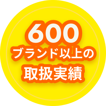 600ブランド以上の取扱実績