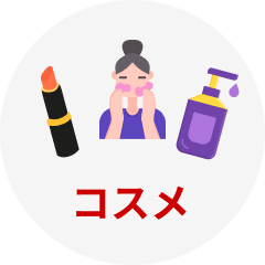 コスメ