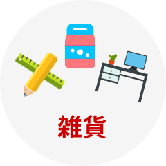 雑貨
