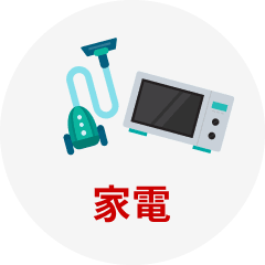家電