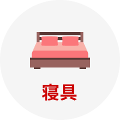 寝具