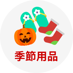 季節用品