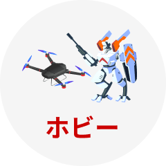 ホビー