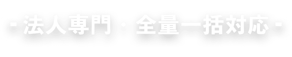 法人専門・全量一括対応