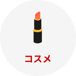 コスメ