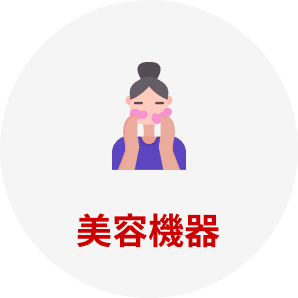 美容機器
