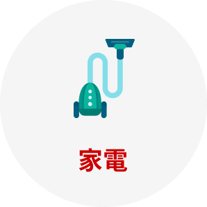 家電