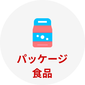 パッケージ食品