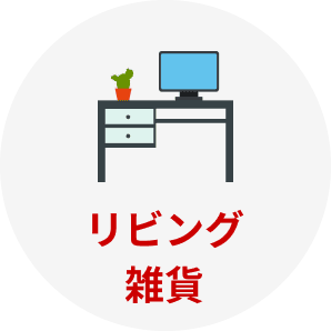 リビング雑貨