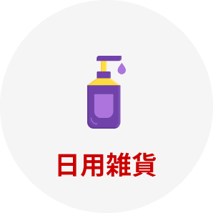 日用雑貨