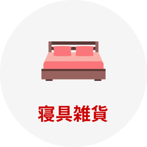 寝具雑貨