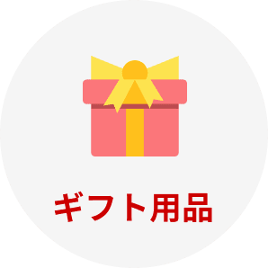ギフト用品
