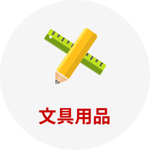 文具用品