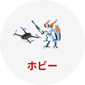ホビー