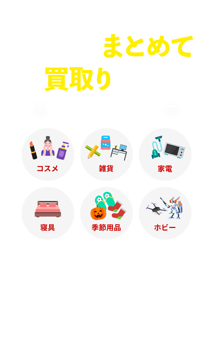 滞留在庫はFINEがまとめて買取ります！