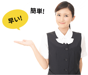 早い！簡単！